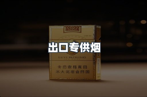进口香烟